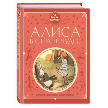 Сказки зарубежных писателей, книга Алиса в Стране чудес заказать