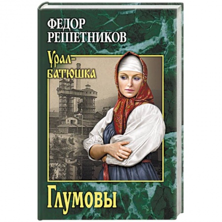 Современная художественная проза, книга Глумовы заказать