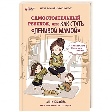 Книги, книга Самостоятельный ребенок, или как стать 'ленивой мамой' заказать