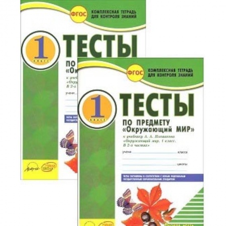 Природоведение. Окружающий мир, книга Окружающий мир. 1 класс. Тесты к учебнику А.А. Плешакова. В 2-х частях. Часть 2. ФГОС заказать