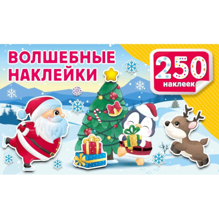 Книжки с наклейками, книга Волшебные наклейки заказать