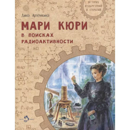 Наука. Техника. Транспорт, книга Мари Кюри. В поисках радиоактивности заказать