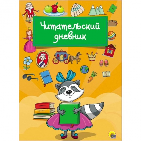 Альбомы, анкеты, дневнички, книга Читательский дневник 'Енот' заказать