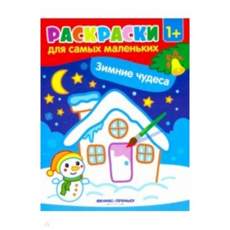 Новогодняя тема, книга Зимние чудеса: книжка-раскраска заказать