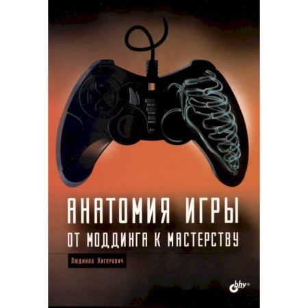 Компьютерные игры, книга Анатомия компьютерной игры. От моддинга к мастерству заказать