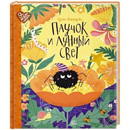 Сказки отечественных писателей, книга Паучок и лунный свет: сказки и стихи заказать