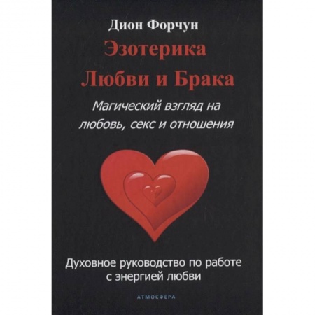 Эзотерические учения, книга Эзотерика любви и брака. Магический взгляд на любовь, секс и отношения. заказать