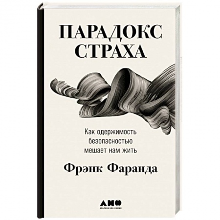 Психология, книга Парадокс страха: Как одержимость безопасностью мешает нам жить заказать