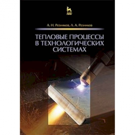Книги, книга Тепловые процессы в технологических системах. Учебник заказать