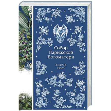 Зарубежная классика, книга Собор Парижской Богоматери заказать
