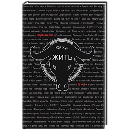 Зарубежная современная проза, книга Жить заказать