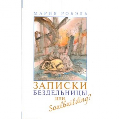 Зарубежная современная проза, книга Записки бездельницы или Soulbuilding? заказать