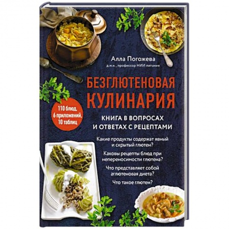 Блюда на каждый день, книга Безглютеновая кулинария. Книга в вопросах и ответах с рецептами заказать