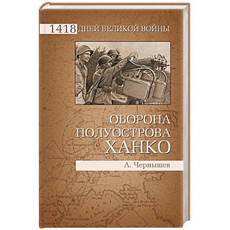 Книги, книга Оборона полуострова Ханко заказать