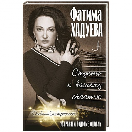 Практическая эзотерика, книга Ступени к вашему счастью: устраняем родовые ошибки заказать