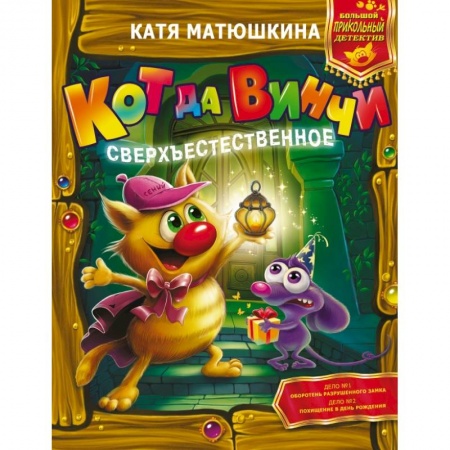 Проза для детей, книга Кот да Винчи. Сверхъестественное заказать