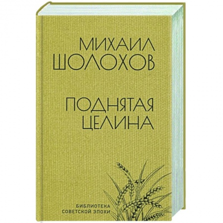 Русская классика, книга Поднятая целина заказать