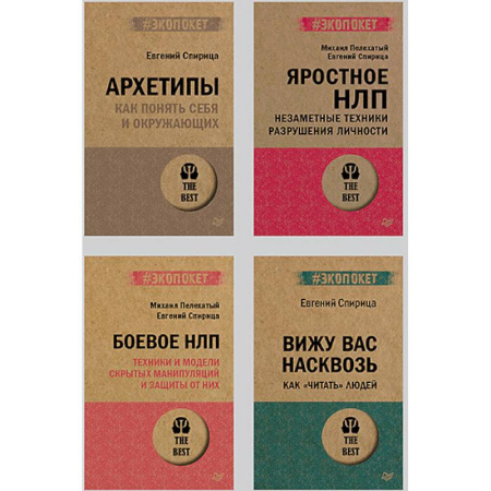 НЛП (нейро-лингвистическое программирование), книга Все о практике НЛП. Архетипы.Боевое НЛП .Яростное НЛП. Вижу вас насквозь 2.0 заказать