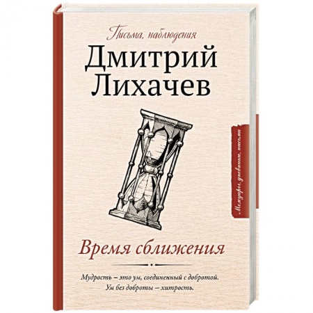 Мемуары, биографии деятелей культуры, искусства, книга Время сближения: письма, наблюдения заказать