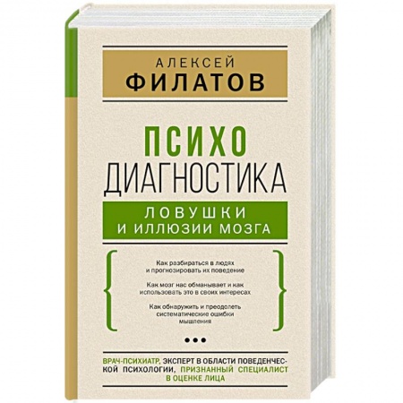Художественная литература, книга Психодиагностика. Ловушки и иллюзии мозга заказать