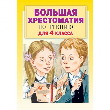 Образовательные системы. 1-4 классы, книга Большая хрестоматия по чтению для 4 класса заказать