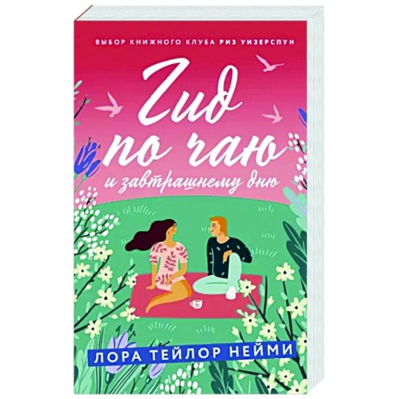 Зарубежный любовный роман, книга Гид по чаю и завтрашнему дню заказать