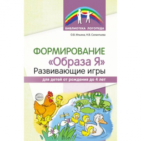 Дошкольное воспитание, книга Формирование 'Образа Я'. Развивающие игры для детей от рождения до 4 лет заказать