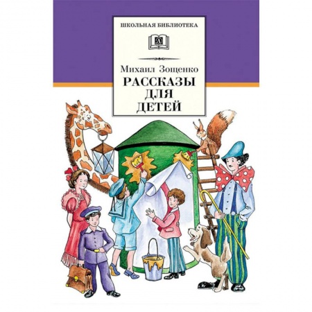 Произведения школьной программы, книга Рассказы для детей заказать