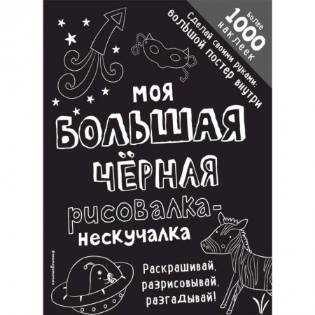 Развивающие раскраски, книга Моя большая черная рисовалка-нескучалка заказать