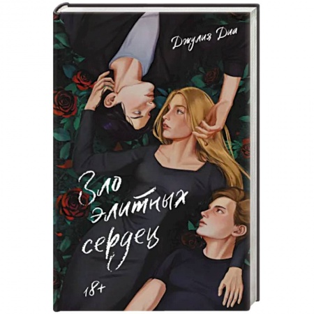 Русская современная проза, книга Зло элитных сердец заказать