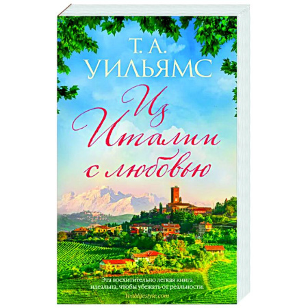 Зарубежная классика, книга Из Италии с любовью заказать