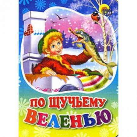 Книги, книга По щучьему веленью заказать