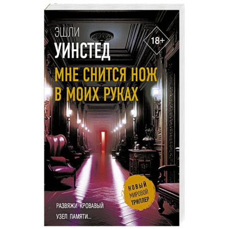 Триллеры, книга Мне снится нож в моих руках заказать