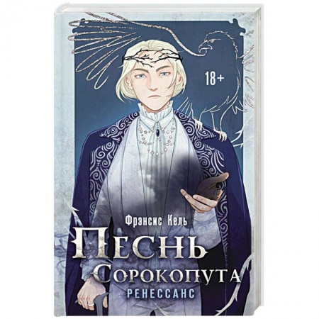 Зарубежное фэнтези, книга Песнь Сорокопута. Ренессанс заказать