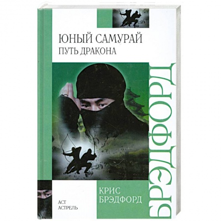 Книги, книга Юный самурай. Путь дракона заказать