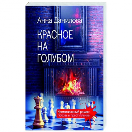Отечественный женский детектив, книга Красное на голубом заказать