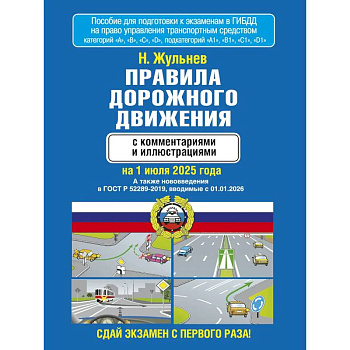 Правила дорожного движения с комментариями и иллюстрациями на 1 июля 2025 года Правила дорожного движения с комментариями и иллюстрациями на 1 июля 2025 года