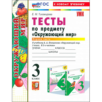 Окружающий мир. 3 класс. Тесты к учебнику А. А. Плешакова. Часть 1. ФГОС