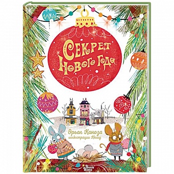 Секрет Нового года Секрет Нового года