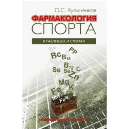 Общие работы о спорте, книга Фармакология спорта в таблицах и схемах заказать