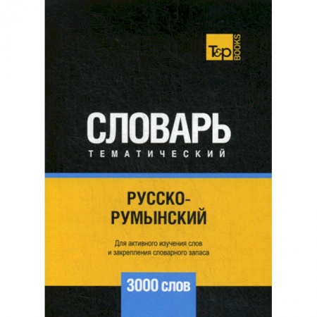 Учебники, самоучители, пособия, книга Русско-румынский тематический словарь - 3000 слов заказать