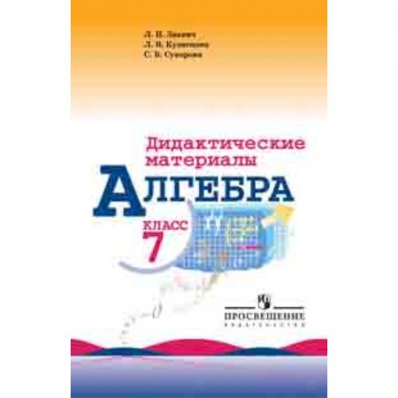 Математика. Алгебра. Геометрия, книга Алгебра. 7 класс. Дидактические материалы (к учебнику Макарычева) заказать