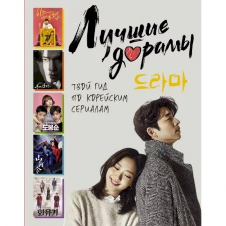 Кино. Киноискусство, книга Лучшие дорамы. Твой гид по корейским сериалам заказать