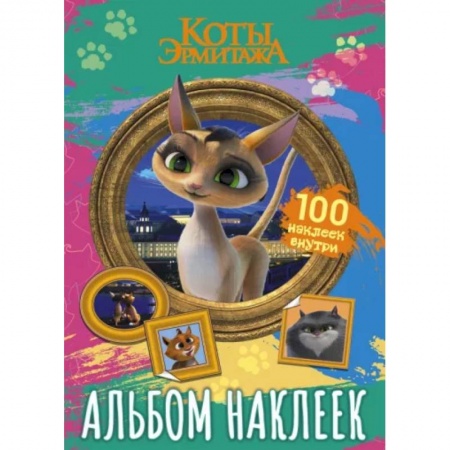 Книжки с наклейками, книга Коты Эрмитажа. Альбом 100 наклеек, Клеопатра заказать