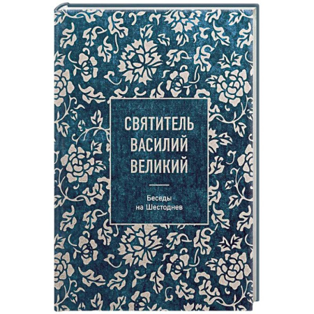 Христианство, книга Святитель Василий Великий: беседы на Шестоднев заказать
