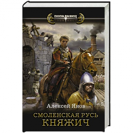 Боевая фантастика, книга Смоленская Русь. Княжич заказать