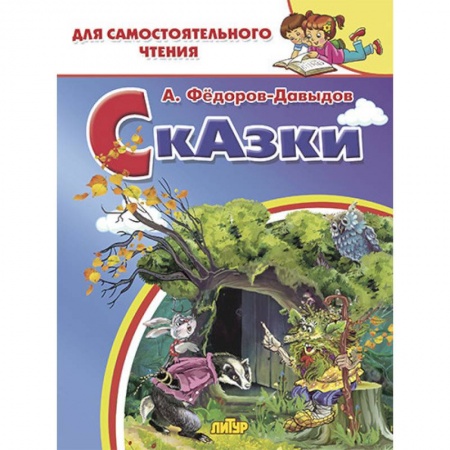 Сказки отечественных писателей, книга Сказки заказать