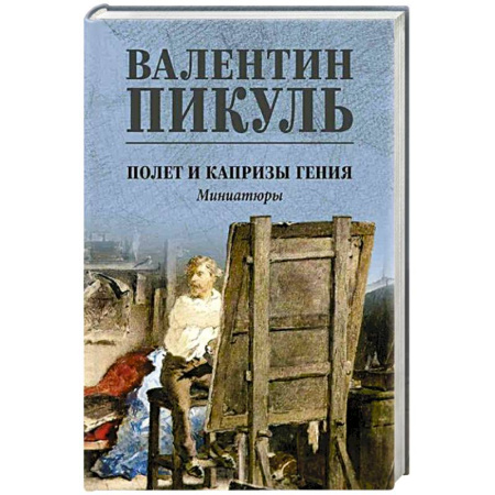 Исторический роман, книга Полет и капризы гения. Миниатюры заказать