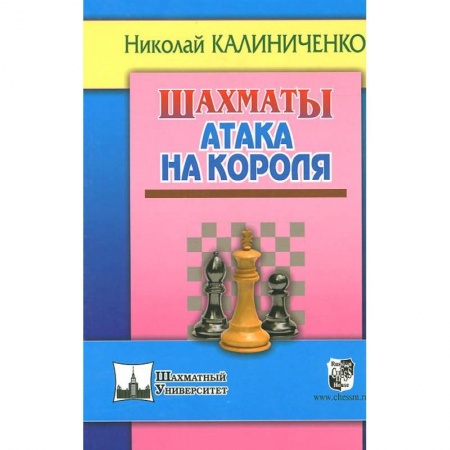 Книги, книга Шахматы. Атака на короля заказать
