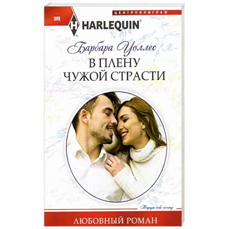 Зарубежный любовный роман, книга В плену чужой страсти заказать